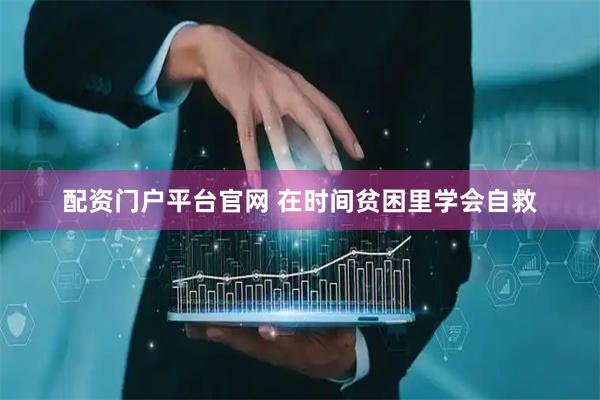 配资门户平台官网 在时间贫困里学会自救